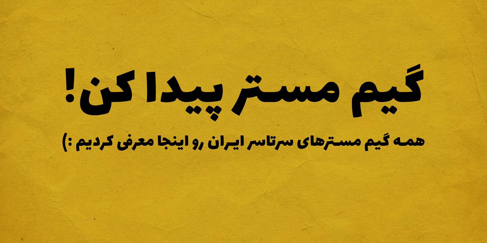 گیم مستر پیدا کن