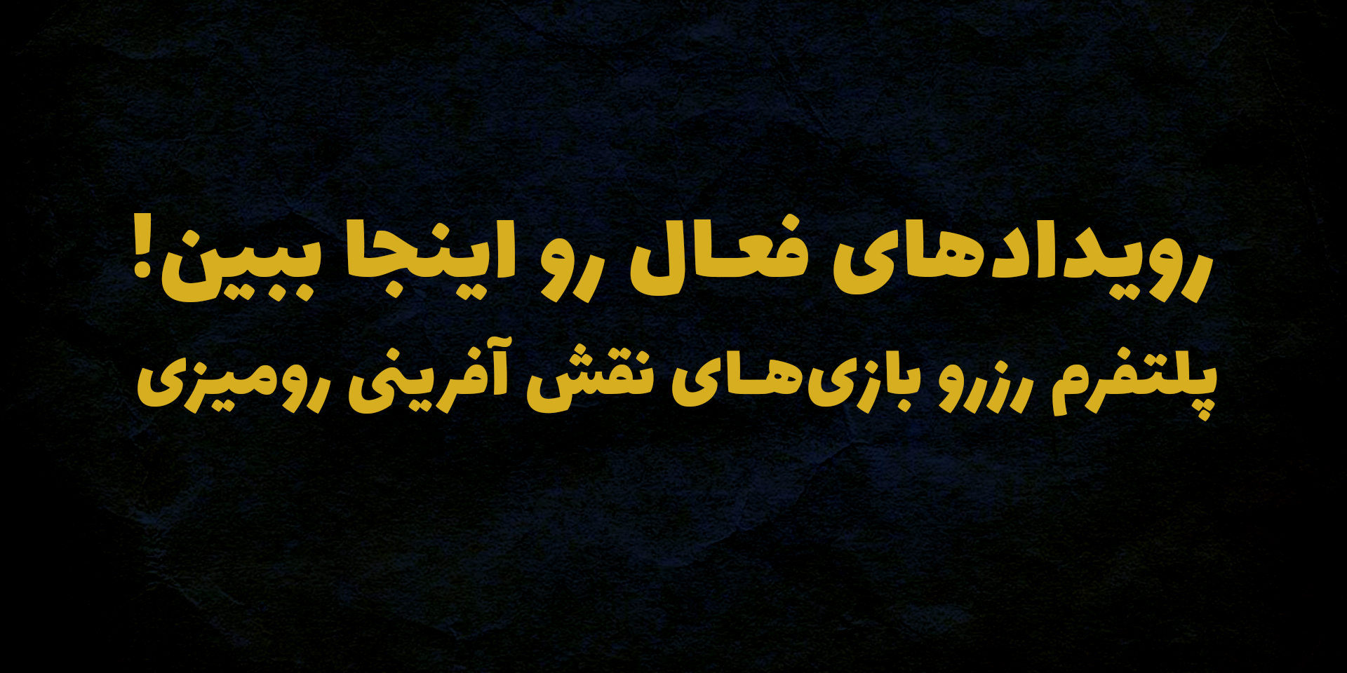 رویدادهای فعال TTRPG رو اینجا ببین.