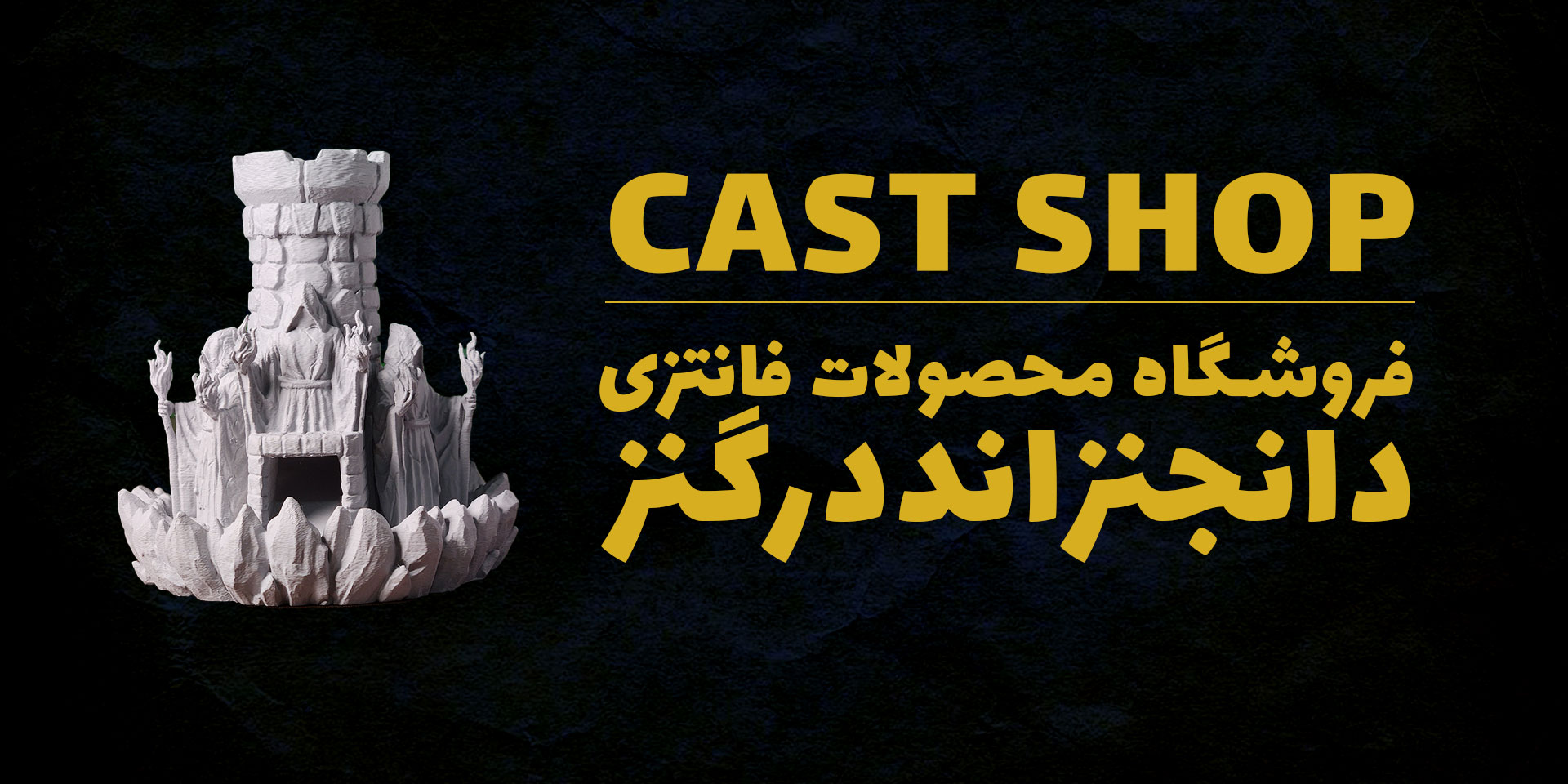 فروشگاه محصولات فانتزی دانجنزانددرگنز