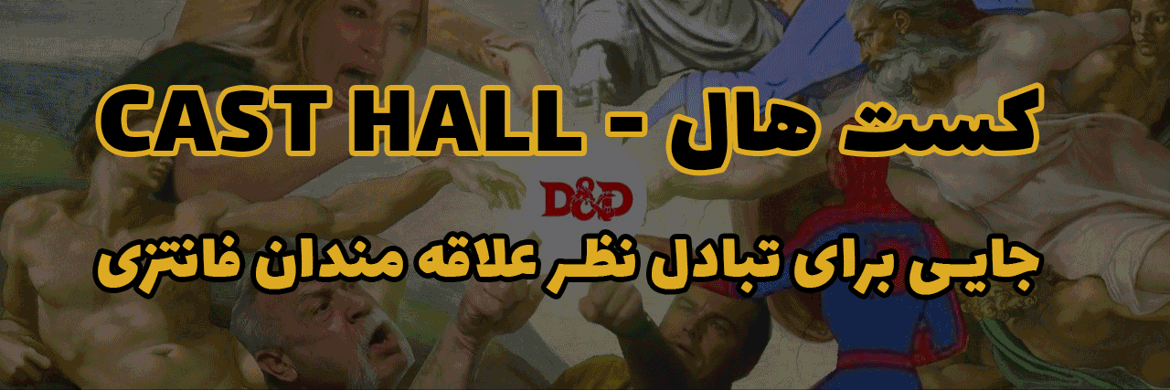 کست هال - جایی برای تبادل نظر و گپ و گفت و گوی علاقه مندان فانتزی