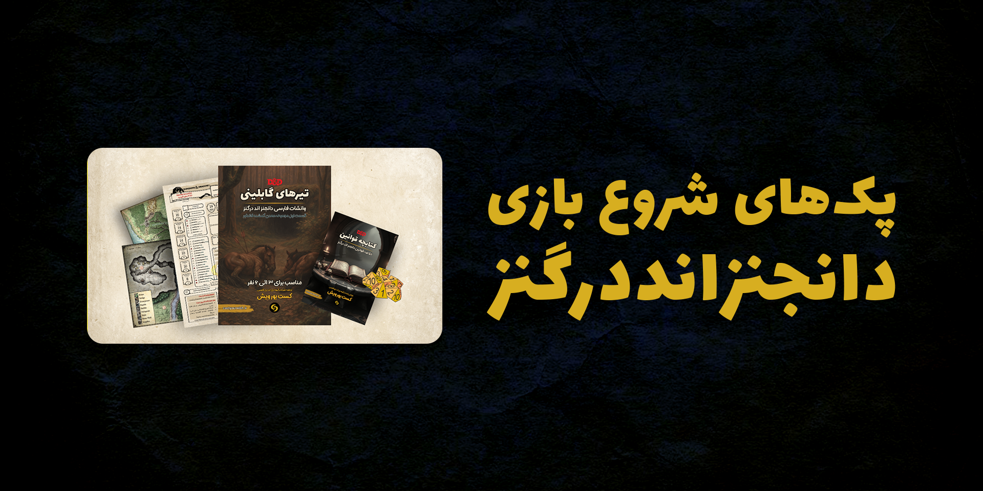 پک های فارسی شروع بازی دانجنزانددرگنز