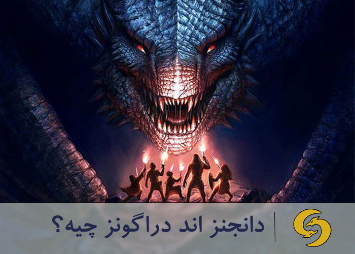  دانجنز اند دراگونز یا D&D چیه؟