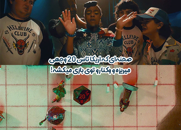 صحنه ای که اریکای استرنجرتینگز تاس می ریزه و 20 میاره و وکنا رو تو بازی دی اند دی میکشه