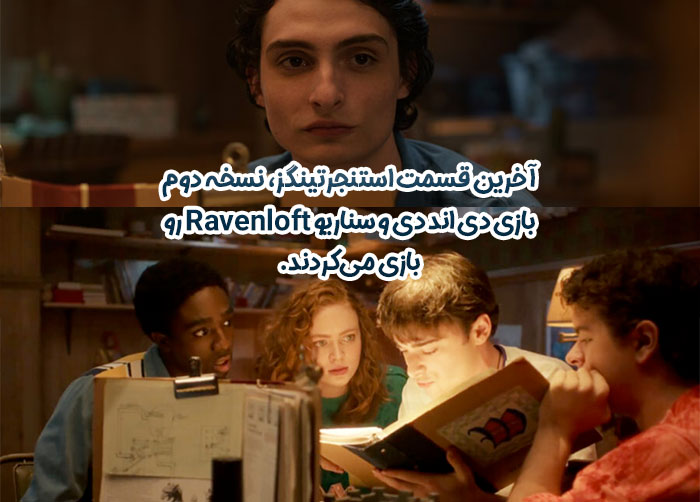 توی قسمت آخر استنجرتینگز سناریوی Ravenloft از نسخه اول بازی دانجنز اند درگنز رو بازی می‌کردند.