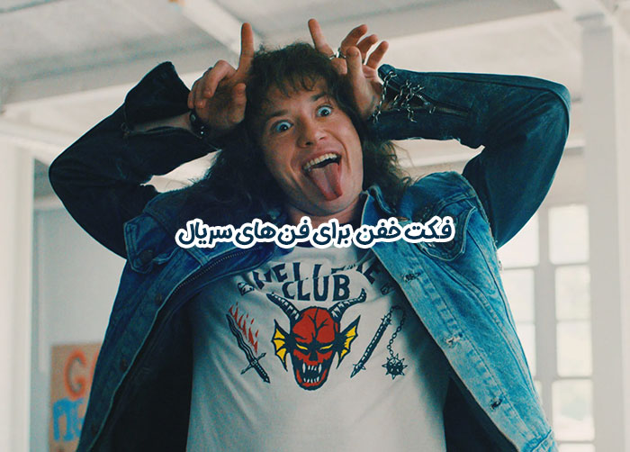 فکت واقعی برای طرفداران سریال استرنجرتینگز