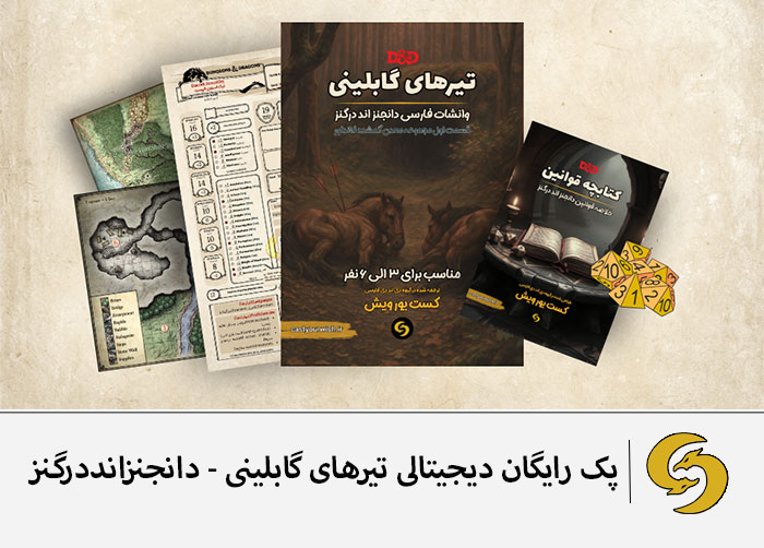 پک دیجیتال فارسی تیرهای گابلینی - پک رایگان شروع بازی دانجنزانددرگنز