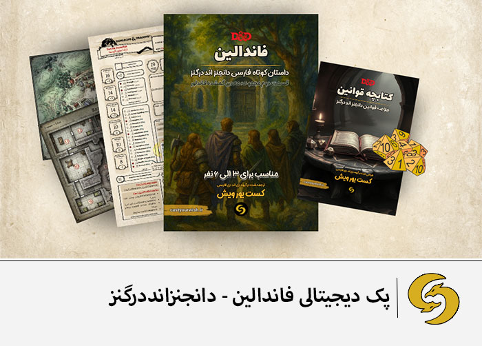 خرید پک دیجیتالی و فارسی بازی دانجنزانددرگنز - پک شروع بازی- قسمت دوم معدن گمشده فاندلور- فانداین