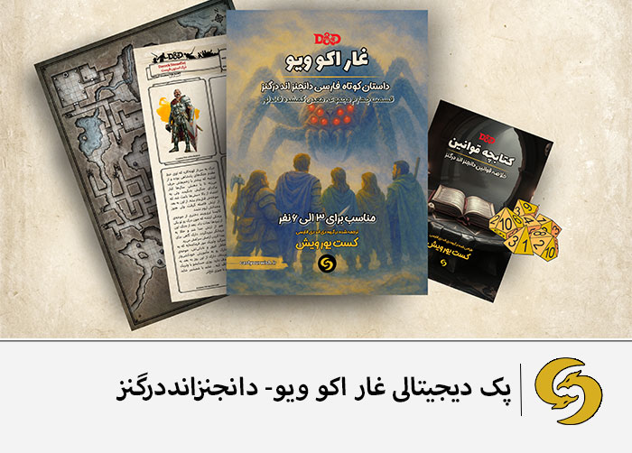 خرید پک دیجیتالی و فارسی بازی دانجنزانددرگنز - پک شروع بازی- قسمت چهارم معدن گمشده فاندلور- غار اکو ویو