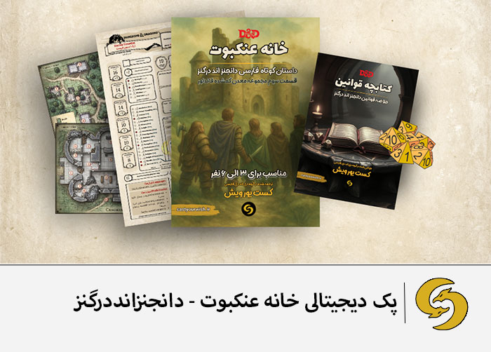 خرید پک دیجیتالی و فارسی بازی دانجنزانددرگنز - پک شروع بازی- قسمت سوم معدن گمشده فاندلور- خانه عنکبوت