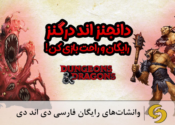 dungeons-and-dragons-one-shot-story-in-Farsi.jpg